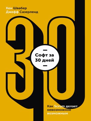 cover image of Софт за 30 дней. Как Scrum делает невозможное возможным